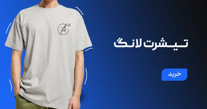 انواع تیشرت لانگ