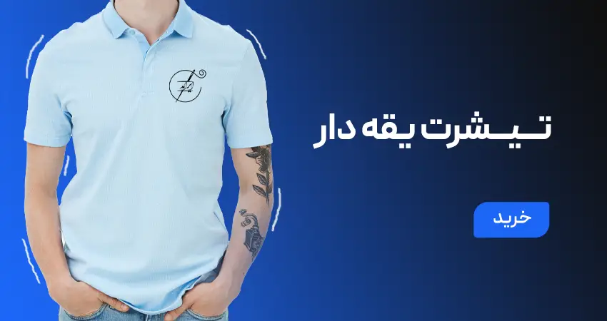 انواع تیشرت یقه دار